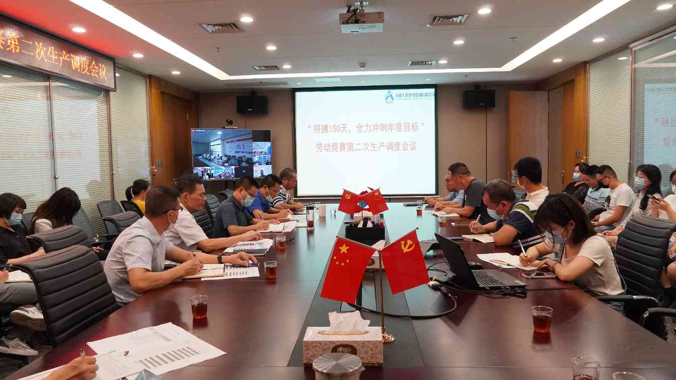 我司召开“拼搏150天，全力冲刺年度目标”劳动竞赛第二次生产调度会议