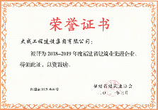 我司获评“2018-2019年度福建省建筑业先进企业”称号