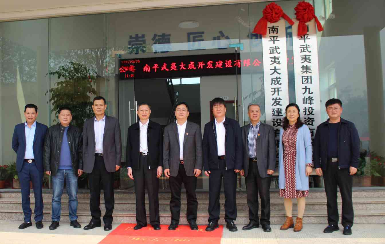 南平武夷大成开发建设有限公司举行揭牌仪式