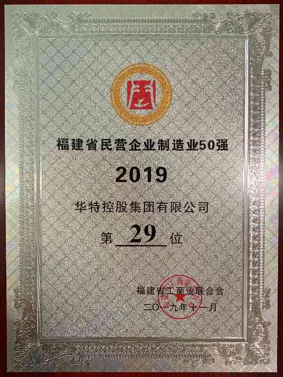 民营企业50强 - 1.2.jpg 华特控股集团获评2019年度 “福建民营企业100强”、“福建民营制造业50强”