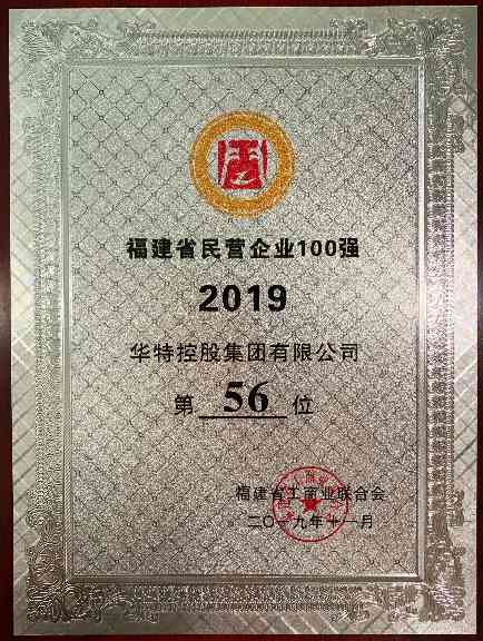 民情企业100强 - 1.5m.jpg 华特控股集团获评2019年度 “福建民营企业100强”、“福建民营制造业50强”