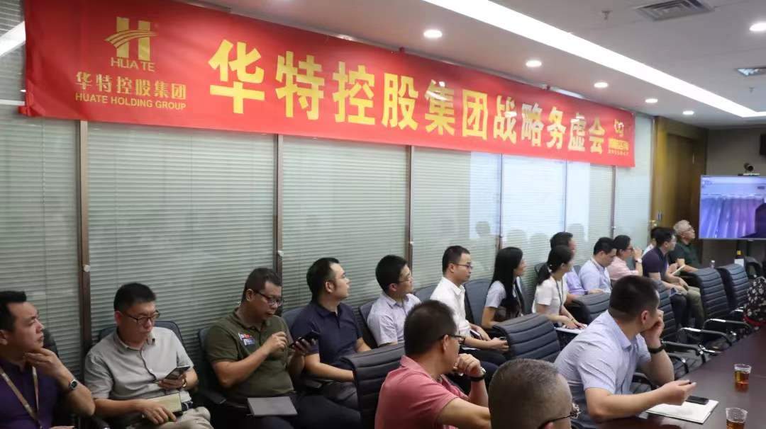 华特控股集团战略管理务虚会顺利召开