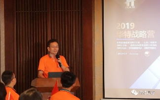 华特控股集团成功举办战略共识营活动