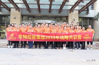 华特控股集团成功举办战略共识营活动