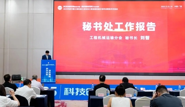 协会工程运输机械分会2025年会暨创新发展技术交流会在广西玉林召开