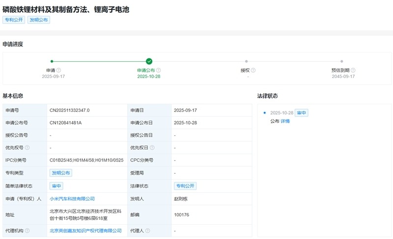 小米汽车公布磷酸铁锂材料制备专利