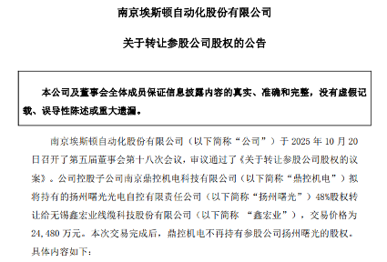 聚焦主业，埃斯顿控股子公司拟2.45亿元出售扬州曙光48%股权