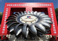 全球首台单机容量最大冲击式转轮研制成功