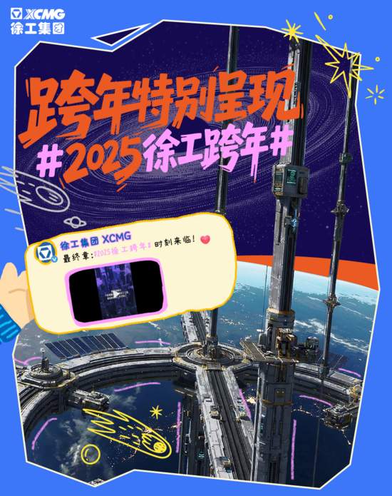N刷!徐工微博2025年度名场面Top10——_久阳机械 N刷!徐工微博2025年度名场面Top10——_久阳机械