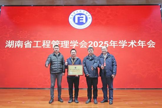 湖南省工程管理学会2025年学术年会在山河工业城举办_久阳机械
