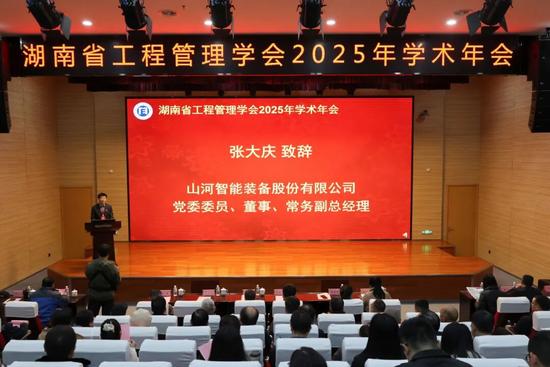 湖南省工程管理学会2025年学术年会在山河工业城举办_久阳机械