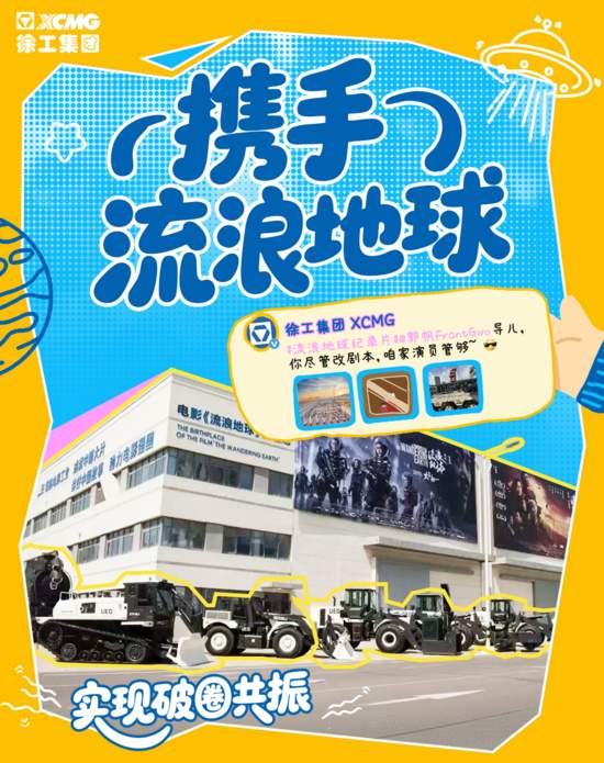 N刷！徐工微博2025年度名场面Top10——_久阳机械