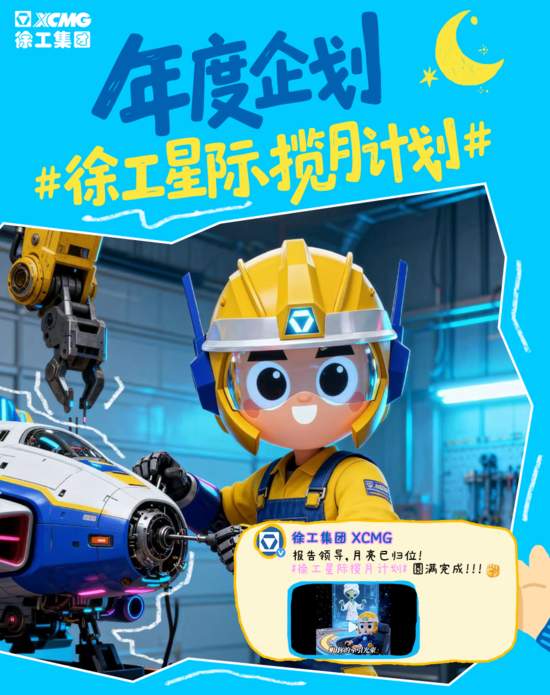 N刷！徐工微博2025年度名场面Top10——_久阳机械