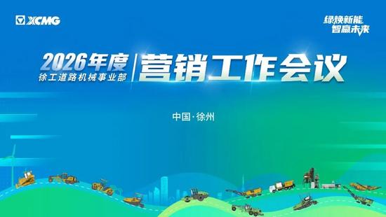 启新程 攀高峰 · 2026徐工道路营销工作会议聚势谋远，共_久阳机械