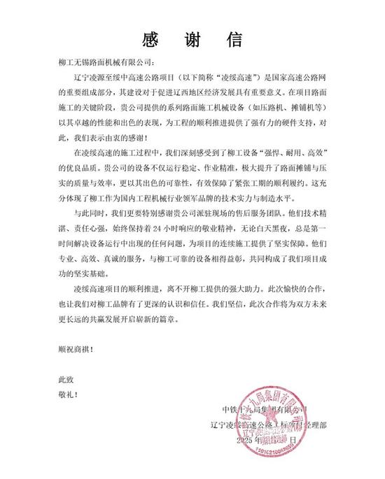 锦旗致谢!辽宁凌绥高速通车背后的装备力量 锦旗致谢!辽宁凌绥高速通车背后的装备力量