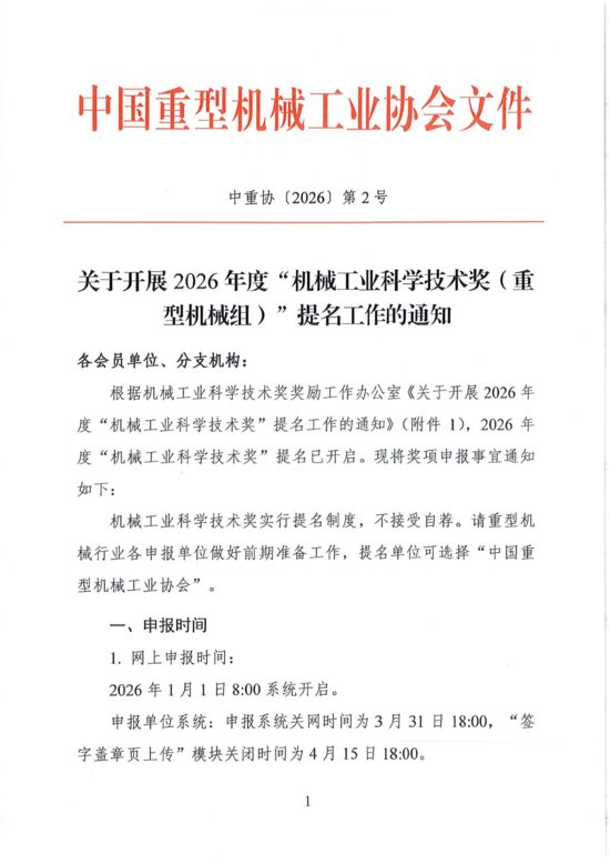 关于开展2026年度“机械工业科学技术奖（重型机械组）”提名