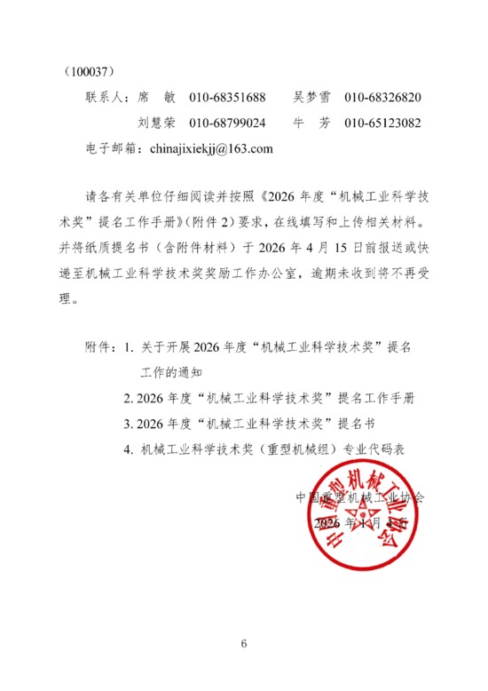 关于开展2026年度“机械工业科学技术奖（重型机械组）”提名