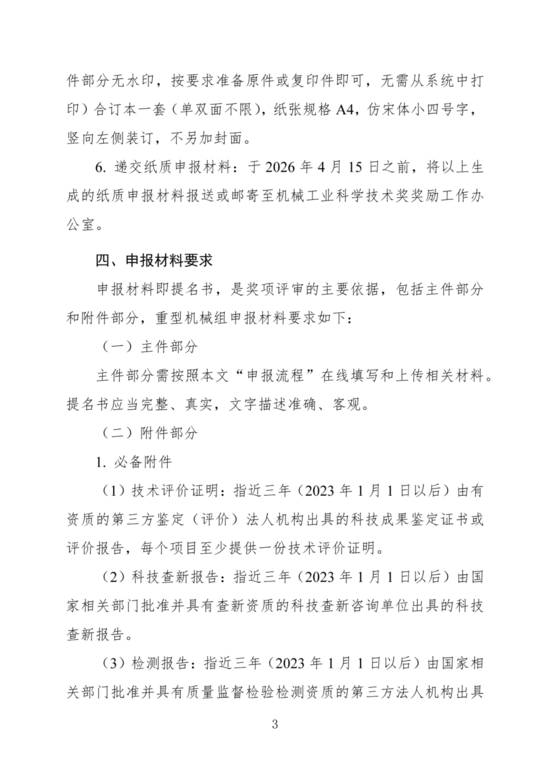 关于开展2026年度“机械工业科学技术奖（重型机械组）”提名