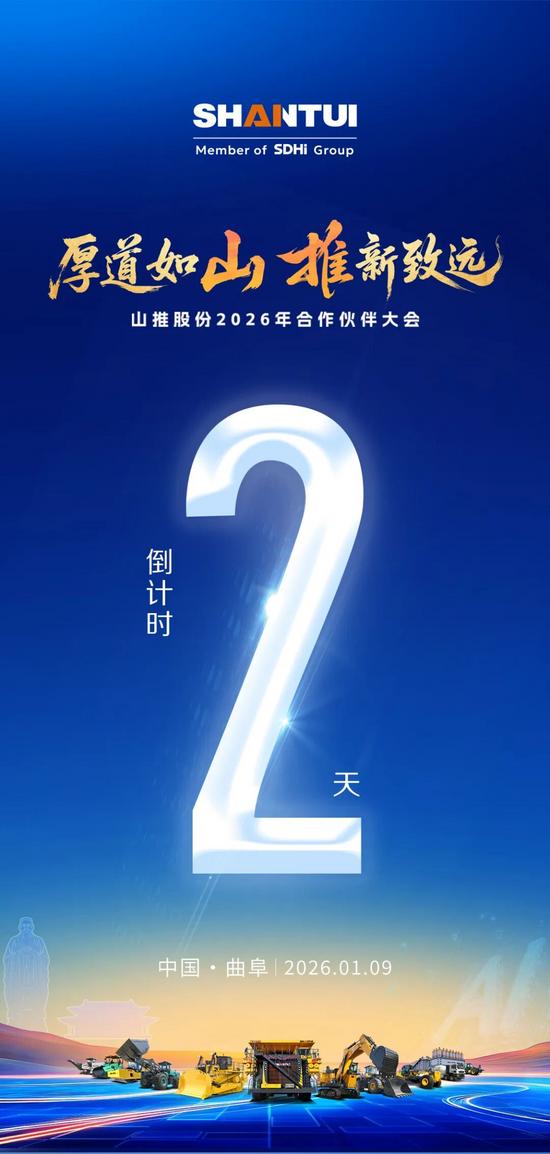 倒计时2天｜同心绘蓝图，并肩拓新局！山推2026年合作伙伴大会，期待与您共赴新程_久阳机械
