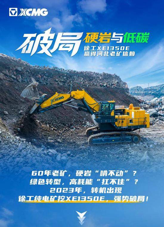 徐工XE1350E实力破局！_久阳机械