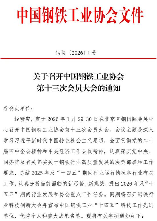 关于召开中国钢铁工业协会第十三次会员大会的通知_久阳机械