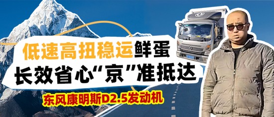 东风天龙KX&东康一体化动力链，以智能默契重新定义干线运输