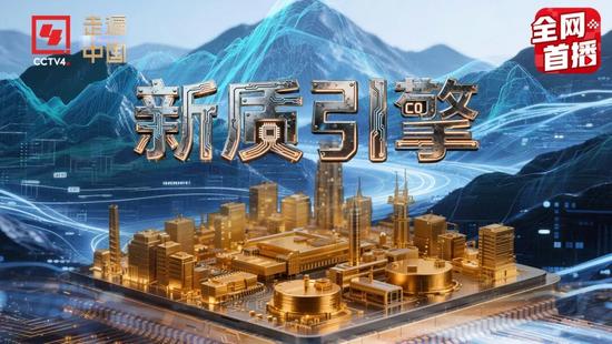 《新质引擎》开播！首集《冶金百宝箱》解锁中国中冶工业创新硬实力
