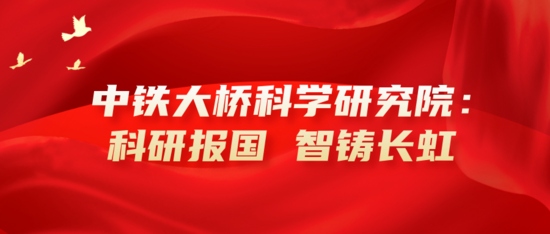 中铁大桥局召开统战代表人士座谈会