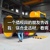 一个搞模具的朋友告诉我:镁合金选材,看完少走5年弯路(图2) 一个搞模具的朋友告诉我:镁合金选材,看完少走5年弯路(图2)