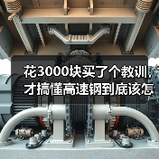 花3000块买了个教训,才搞懂高速钢到底该怎么选?(图4) 花3000块买了个教训,才搞懂高速钢到底该怎么选?(图4)