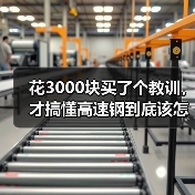 花3000块买了个教训,才搞懂高速钢到底该怎么选?(图1) 花3000块买了个教训,才搞懂高速钢到底该怎么选?(图1)