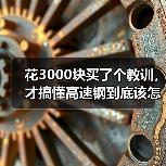 花3000块买了个教训,才搞懂高速钢到底该怎么选?(图2) 花3000块买了个教训,才搞懂高速钢到底该怎么选?(图2)
