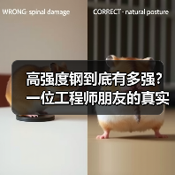 高强度钢到底有多强?一位工程师朋友的真实经历(图1) 高强度钢到底有多强?一位工程师朋友的真实经历(图1)