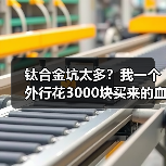 钛合金坑太多?我一个外行花3000块买来的血泪教训(图2) 钛合金坑太多?我一个外行花3000块买来的血泪教训(图2)