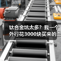 钛合金坑太多?我一个外行花3000块买来的血泪教训(图4) 钛合金坑太多?我一个外行花3000块买来的血泪教训(图4)