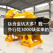 钛合金坑太多?我一个外行花3000块买来的血泪教训(图3) 钛合金坑太多?我一个外行花3000块买来的血泪教训(图3)