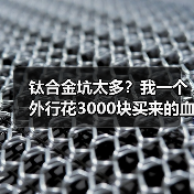 钛合金坑太多?我一个外行花3000块买来的血泪教训(图1) 钛合金坑太多?我一个外行花3000块买来的血泪教训(图1)