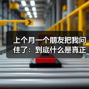 上个月一个朋友把我问住了:到底什么是真正的轻量化?(图3) 上个月一个朋友把我问住了:到底什么是真正的轻量化?(图3)
