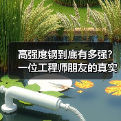高强度钢到底有多强?一位工程师朋友的真实经历(图4) 高强度钢到底有多强?一位工程师朋友的真实经历(图4)