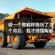 被一个智能杯垫坑了3个月后,我才搞懂陶瓷材料的3个致命秘密(图1) 被一个智能杯垫坑了3个月后,我才搞懂陶瓷材料的3个致命秘密(图1)