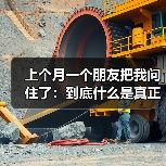 上个月一个朋友把我问住了:到底什么是真正的轻量化?(图1) 上个月一个朋友把我问住了:到底什么是真正的轻量化?(图1)