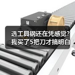 选工具钢还在凭感觉?我买了5把刀才搞明白(图4) 选工具钢还在凭感觉?我买了5把刀才搞明白(图4)