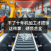 干了十年机加工才搞懂这件事:硬质合金(图1) 干了十年机加工才搞懂这件事:硬质合金(图1)
