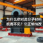为什么你对高分子材料视而不见?它正悄悄改变世界(图1) 为什么你对高分子材料视而不见?它正悄悄改变世界(图1)