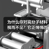 为什么你对高分子材料视而不见?它正悄悄改变世界(图4) 为什么你对高分子材料视而不见?它正悄悄改变世界(图4)