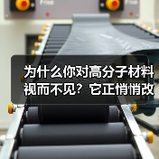 为什么你对高分子材料视而不见?它正悄悄改变世界(图3) 为什么你对高分子材料视而不见?它正悄悄改变世界(图3)