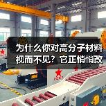 为什么你对高分子材料视而不见?它正悄悄改变世界(图2) 为什么你对高分子材料视而不见?它正悄悄改变世界(图2)