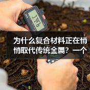为什么复合材料正在悄悄取代传统金属?一个工程师的踩坑记录(图2) 为什么复合材料正在悄悄取代传统金属?一个工程师的踩坑记录(图2)