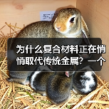 为什么复合材料正在悄悄取代传统金属?一个工程师的踩坑记录(图3) 为什么复合材料正在悄悄取代传统金属?一个工程师的踩坑记录(图3)