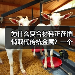 为什么复合材料正在悄悄取代传统金属?一个工程师的踩坑记录(图1) 为什么复合材料正在悄悄取代传统金属?一个工程师的踩坑记录(图1)